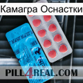 Камагра Оснастки new14